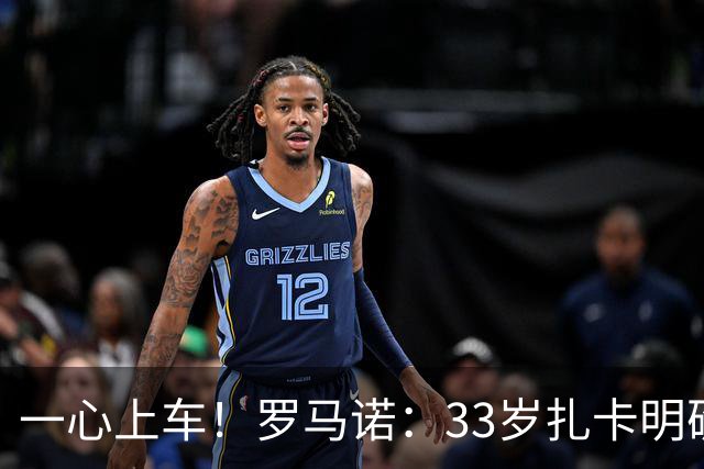 一心上车！罗马诺：33岁扎卡明确想为阿隆索效力，桑德兰坚持高价