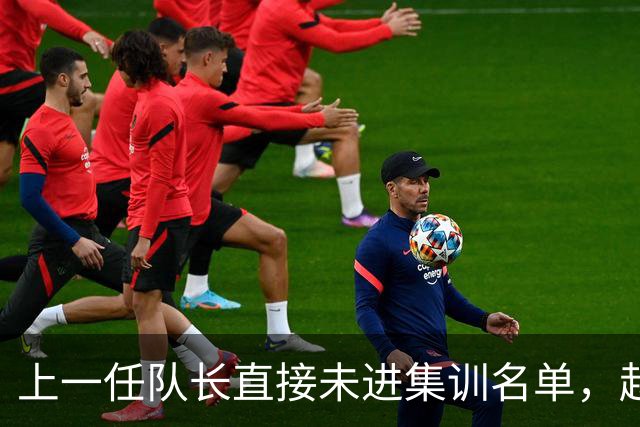 上一任队长直接未进集训名单，赵睿还有机会重返国家队吗？