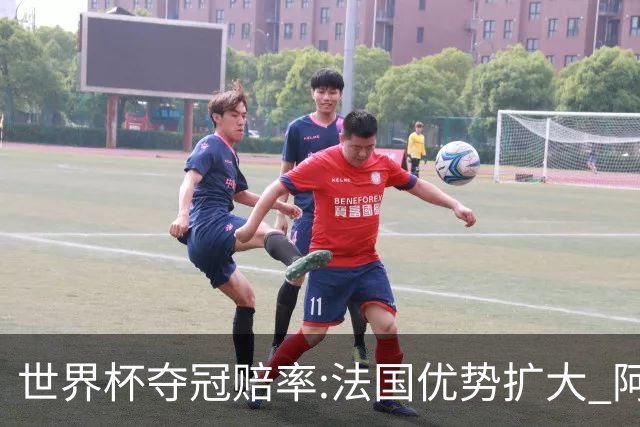 世界杯夺冠赔率:法国优势扩大 阿根廷西班牙紧追