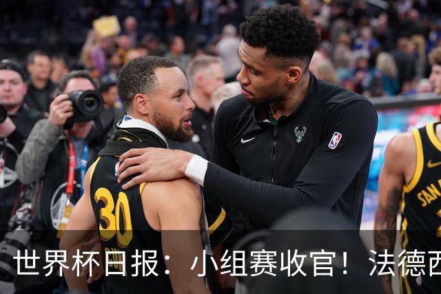 世界杯日报：小组赛收官！法德西荷葡半区绞杀+韩国伊朗出局
