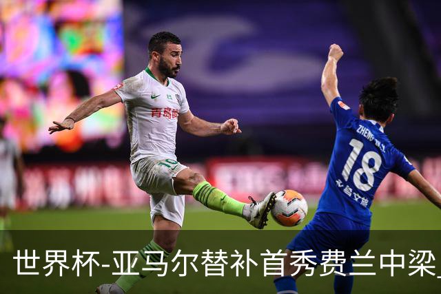 世界杯-亚马尔替补首秀费兰中梁 西班牙27射0-0佛得角