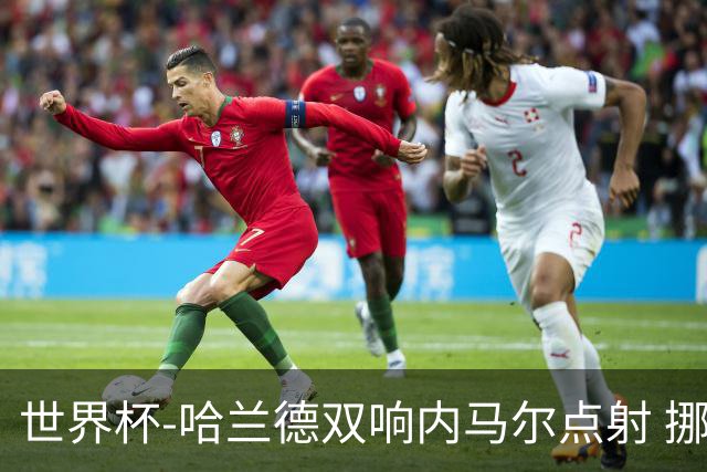 世界杯-哈兰德双响内马尔点射 挪威2-1淘汰巴西进8强