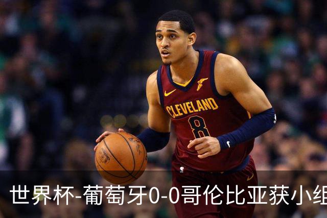 世界杯-葡萄牙0-0哥伦比亚获小组第2 将战克罗地亚