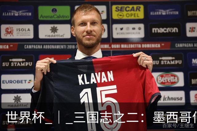 世界杯 ｜ 三国志之二：墨西哥何以打破揭幕战“魔咒”？