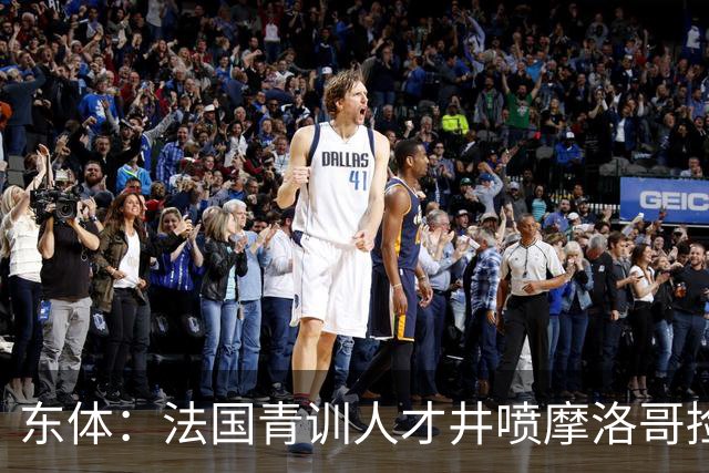 东体：法国青训人才井喷摩洛哥捡便宜，争取布阿迪时展现极大诚意