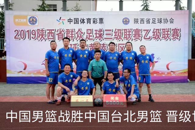 中国男篮战胜中国台北男篮 晋级世预赛第二阶段
