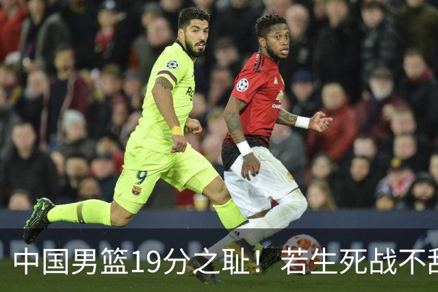 中国男篮19分之耻！若生死战不敌中国台北，郭士强恐遭解职！谁是救火第一人选？