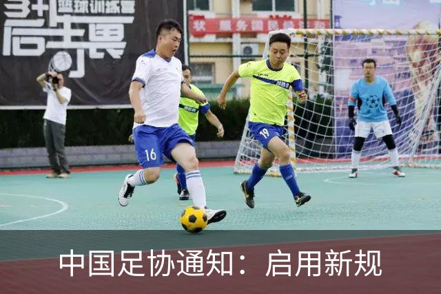 中国足协通知：启用新规