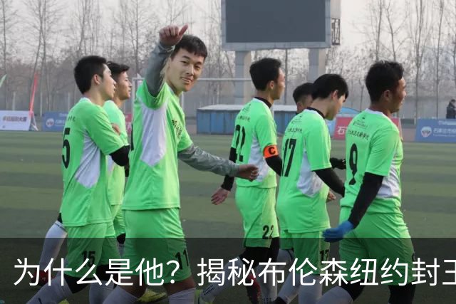 为什么是他？揭秘布伦森纽约封王之路 有他才有尼克斯53年首冠