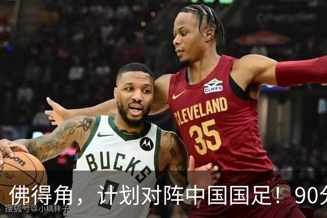 佛得角，计划对阵中国国足！90分钟战平3个世界杯冠军，梅西：他们好像总是多出一人