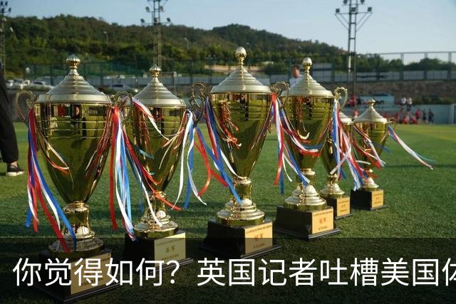 你觉得如何？英国记者吐槽美国体育场热狗：售价15.56刀 三口就没