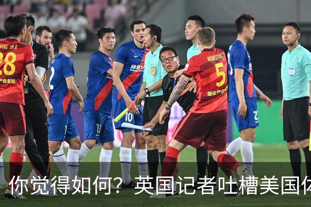 你觉得如何？英国记者吐槽美国体育场热狗：售价15.56刀 三口就没