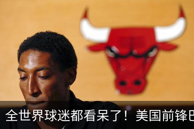 全世界球迷都看呆了！美国前锋巴洛贡红牌禁赛被“特赦”：比利时足协震惊，特朗普点赞 C罗已因“缓刑”受益
