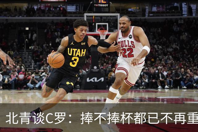 北青谈C罗：捧不捧杯都已不再重要，传奇早已铸就