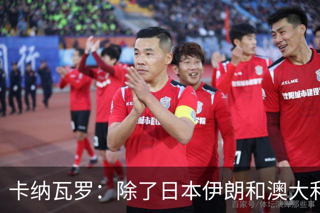 卡纳瓦罗：除了日本伊朗和澳大利亚 所有亚洲球队都需要进步