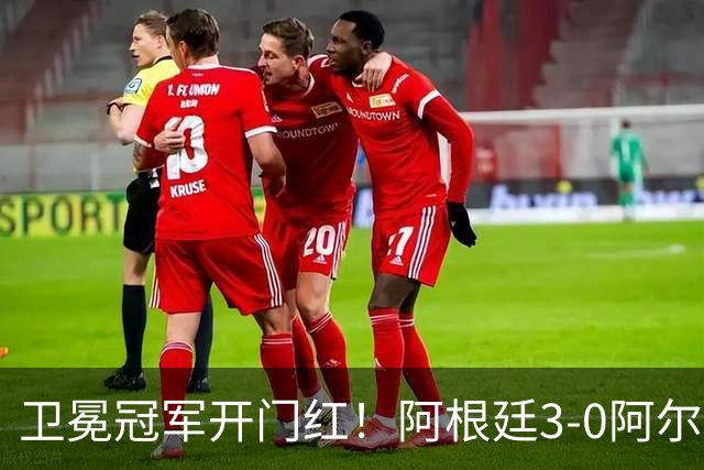 卫冕冠军开门红！阿根廷3-0阿尔及利亚 梅西里程碑夜戴帽+世界波