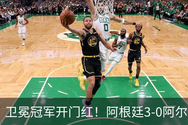 卫冕冠军开门红！阿根廷3-0阿尔及利亚 梅西里程碑夜戴帽+世界波