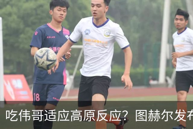吃伟哥适应高原反应？图赫尔发布会开怀大笑 现场辟谣