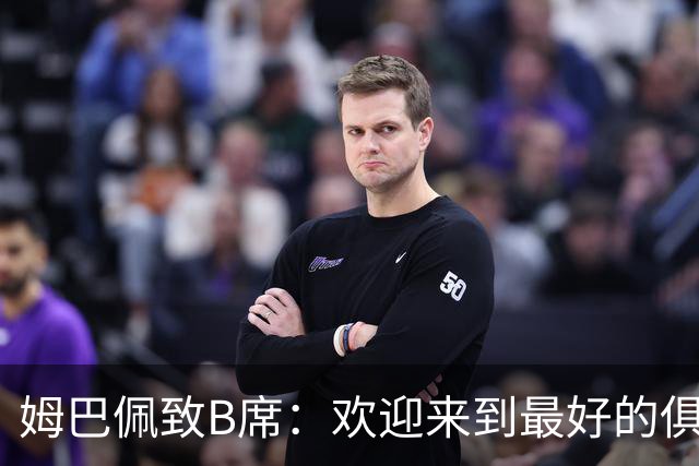 姆巴佩致B席：欢迎来到最好的俱乐部 哈兰德：半决赛见