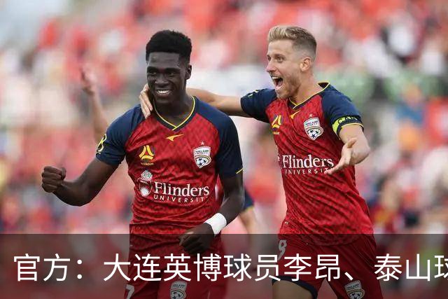官方：大连英博球员李昂、泰山球员刘彬彬租借加盟武汉三镇