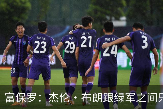 富保罗：杰伦·布朗跟绿军之间只要说开了根本没事 他肯定会留下