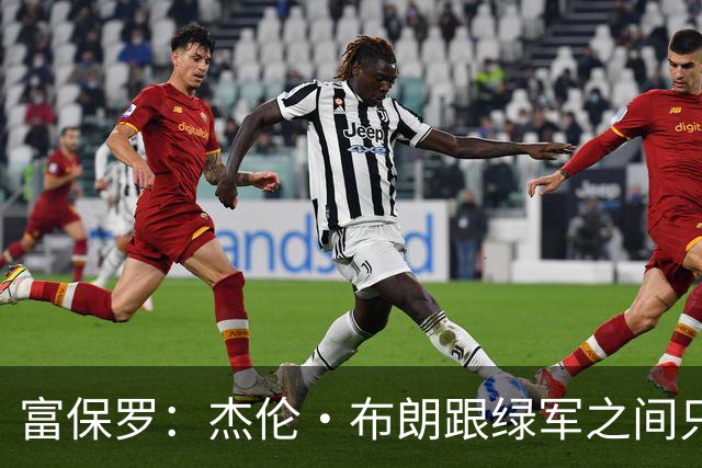 富保罗：杰伦·布朗跟绿军之间只要说开了根本没事 他肯定会留下