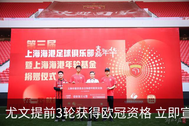 尤文提前3轮获得欧冠资格 立即宣布买断小基耶萨
