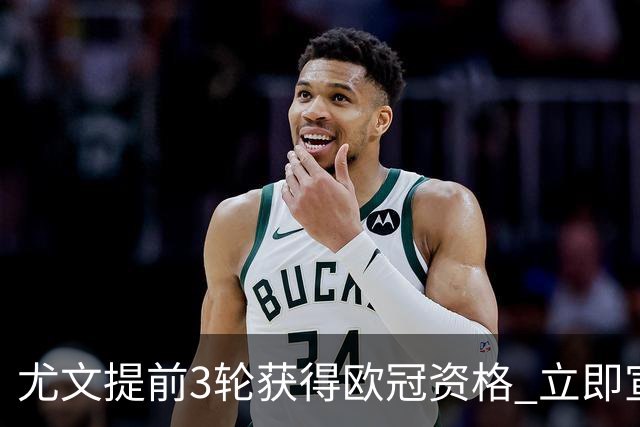 尤文提前3轮获得欧冠资格 立即宣布买断小基耶萨