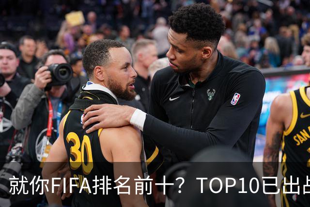 就你FIFA排名前十？TOP10已出战6队 仅德国拿到胜利