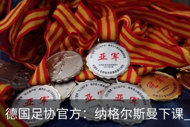 德国足协官方：纳格尔斯曼下课 克洛普原则上愿意接任