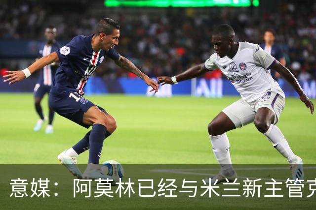意媒：阿莫林已经与米兰新主管克勒舍取得了联系，双方很合拍