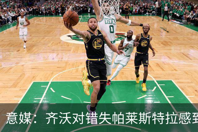 意媒：齐沃对错失帕莱斯特拉感到遗憾，之前向国米点名要求引进他