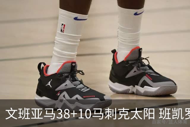 文班亚马38+10马刺克太阳 班凯罗30分魔术险胜