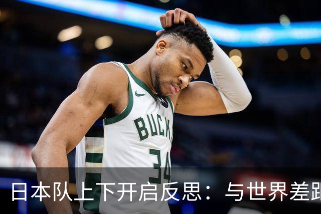 日本队上下开启反思：与世界差距很大
