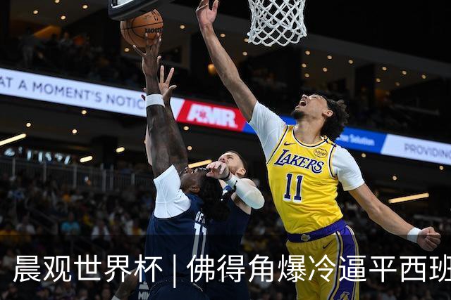 晨观世界杯 | 佛得角爆冷逼平西班牙 伊朗即将登场
