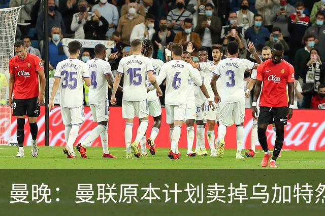 曼晚：曼联原本计划卖掉乌加特然后买新援，重伤将导致连锁反应