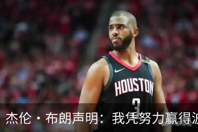 杰伦·布朗声明：我凭努力赢得波士顿尊重 现在我对未来感到兴奋