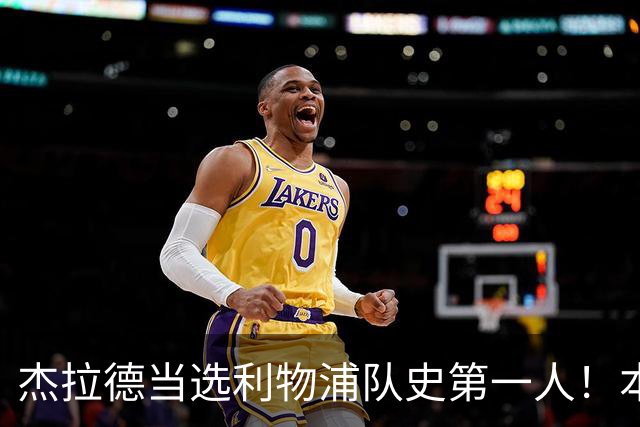 杰拉德当选利物浦队史第一人！本人却直言：达格利什才是我的国王