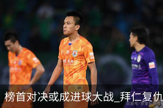 榜首对决或成进球大战 拜仁复仇药厂延续全胜