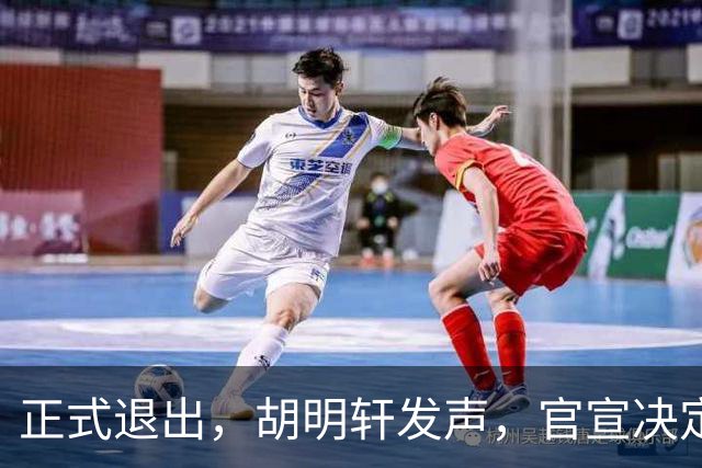 正式退出，胡明轩发声，官宣决定，首次透露心声，杜锋看懂