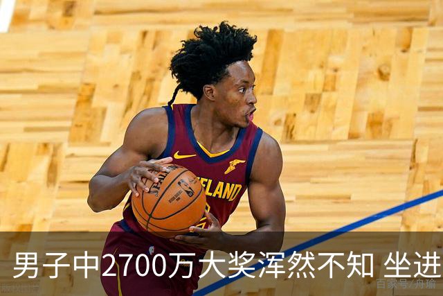 男子中2700万大奖浑然不知 坐进兑奖室直发懵
