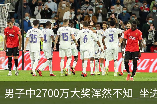 男子中2700万大奖浑然不知 坐进兑奖室直发懵