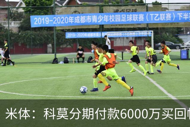 米体：科莫分期付款6000万买回帕斯，皇马有8000万回购＋50%二转