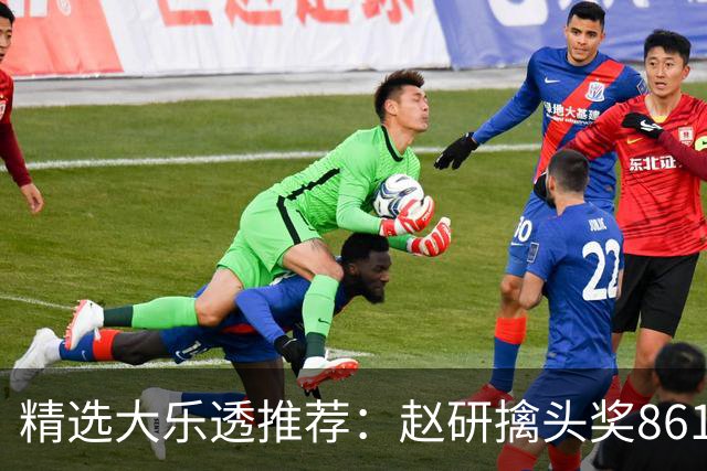 精选大乐透推荐：赵研擒头奖861万 3大专家中51万