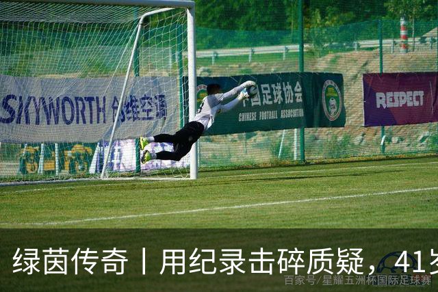 绿茵传奇丨用纪录击碎质疑，41岁的C罗还是“C位”