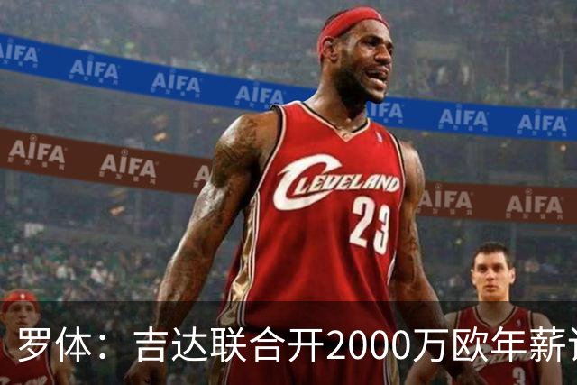 罗体：吉达联合开2000万欧年薪请孔蒂执教，意大利国家队尚未报价