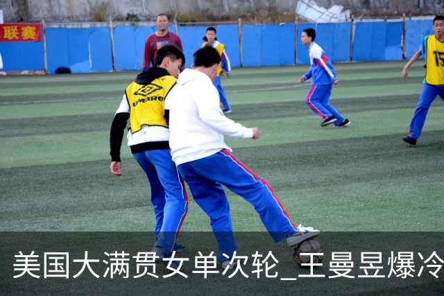 美国大满贯女单次轮 王曼昱爆冷不敌佐藤瞳无缘晋级
