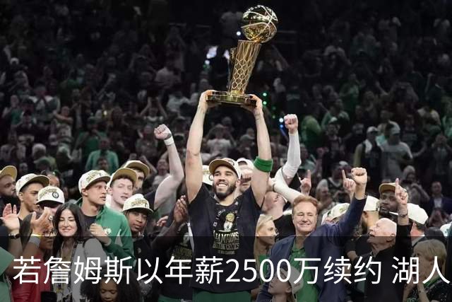 若詹姆斯以年薪2500万续约 湖人最多拥有2500万空间