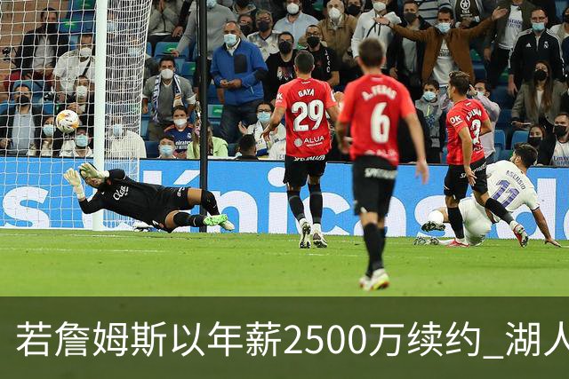 若詹姆斯以年薪2500万续约 湖人最多拥有2500万空间