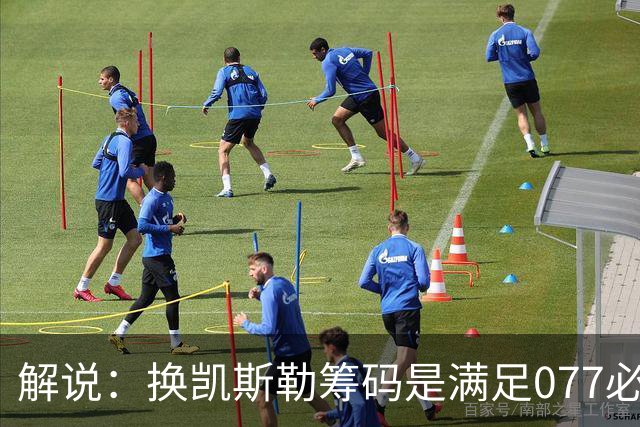 解说：换凯斯勒筹码是满足077必要代价 最大槽点是没送走烂合同